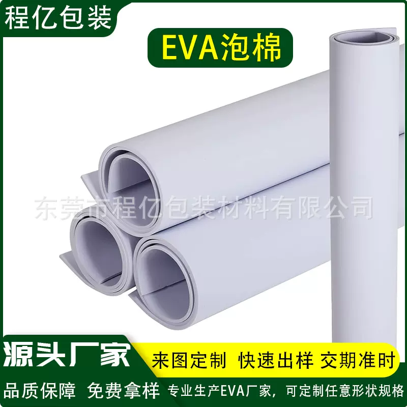 现货白色eva泡棉片材卷材1mm2mm3mmEVA材料防火防静电环保EVA泡棉