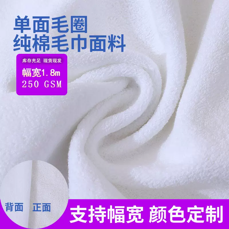 厂家批发纯棉单面毛圈毛巾布 幅宽1.8米白色毛巾面料颜色幅宽定制