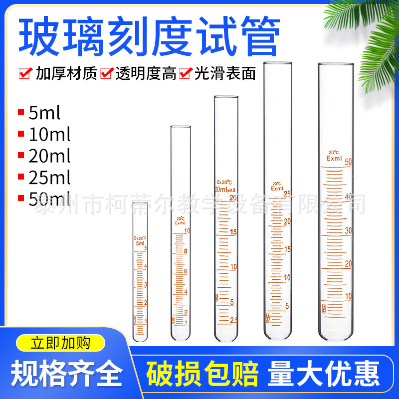 玻璃刻度试管10ml 20ml 25ml化学实验器材玻璃试管带刻度教学仪器