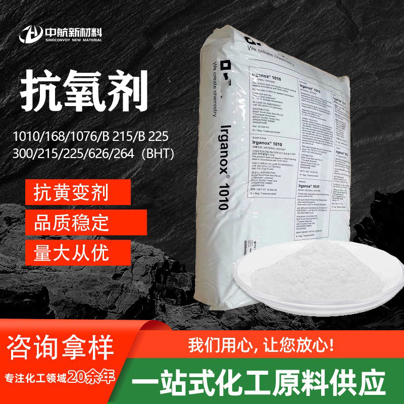 现货供应抗氧剂防老剂1010 168  1076 BHT 215 抗氧化剂