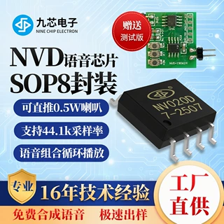 九芯电子NVD系列OTP语音芯片 8脚串口直推喇叭门铃门禁音乐播报IC