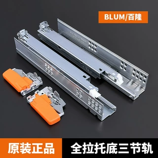 blum百隆托底抽屉三节滑轨18板轨道阻尼缓冲导轨全拉反弹正品滑道