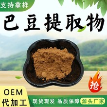 巴豆提取物10:1水溶性粉巴豆萃取粉末食品级原料药食同源加工定制