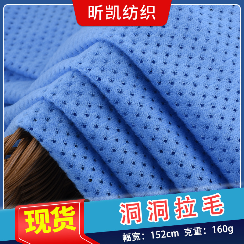 洞洞拉毛布 刷毛弹力针织布 多色网眼布面料
