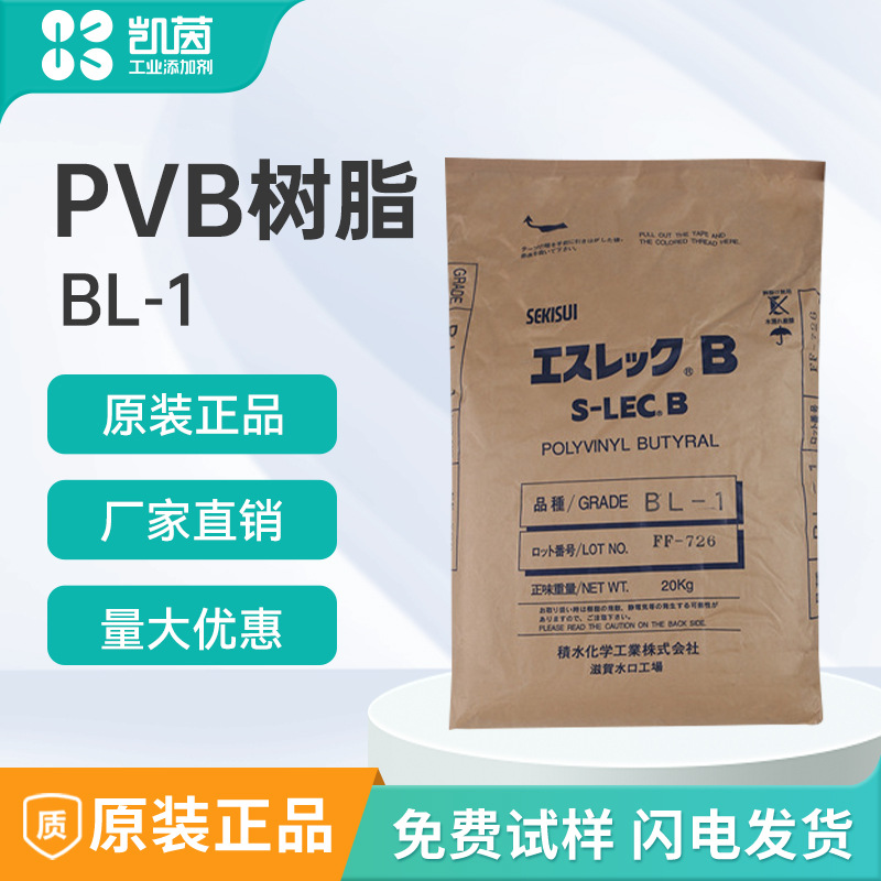 PVB树脂 BL-1日本积水SEKISUI 醇溶墨水用 聚乙烯醇缩丁醛树脂