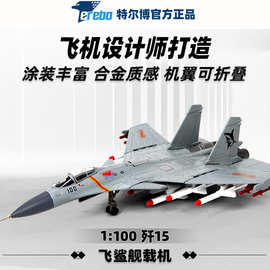 仿真1:100歼15飞机模型批发 静态航模礼品 金属战斗机模型