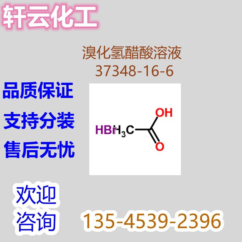 溴化氢乙酸溶液 氢溴酸乙酸 溴化氢醋酸溶液 CAS 37348-16-6
