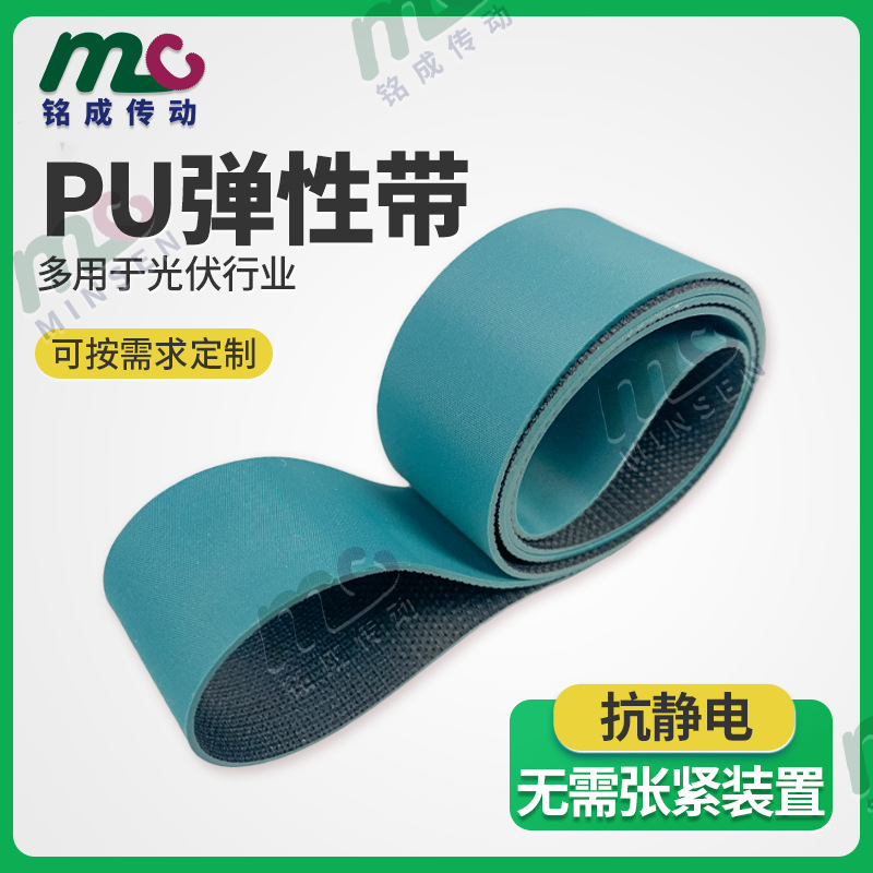 厂家直供 墨绿色PU弹性带 抗静电自动化电池片输送带上下料机皮带