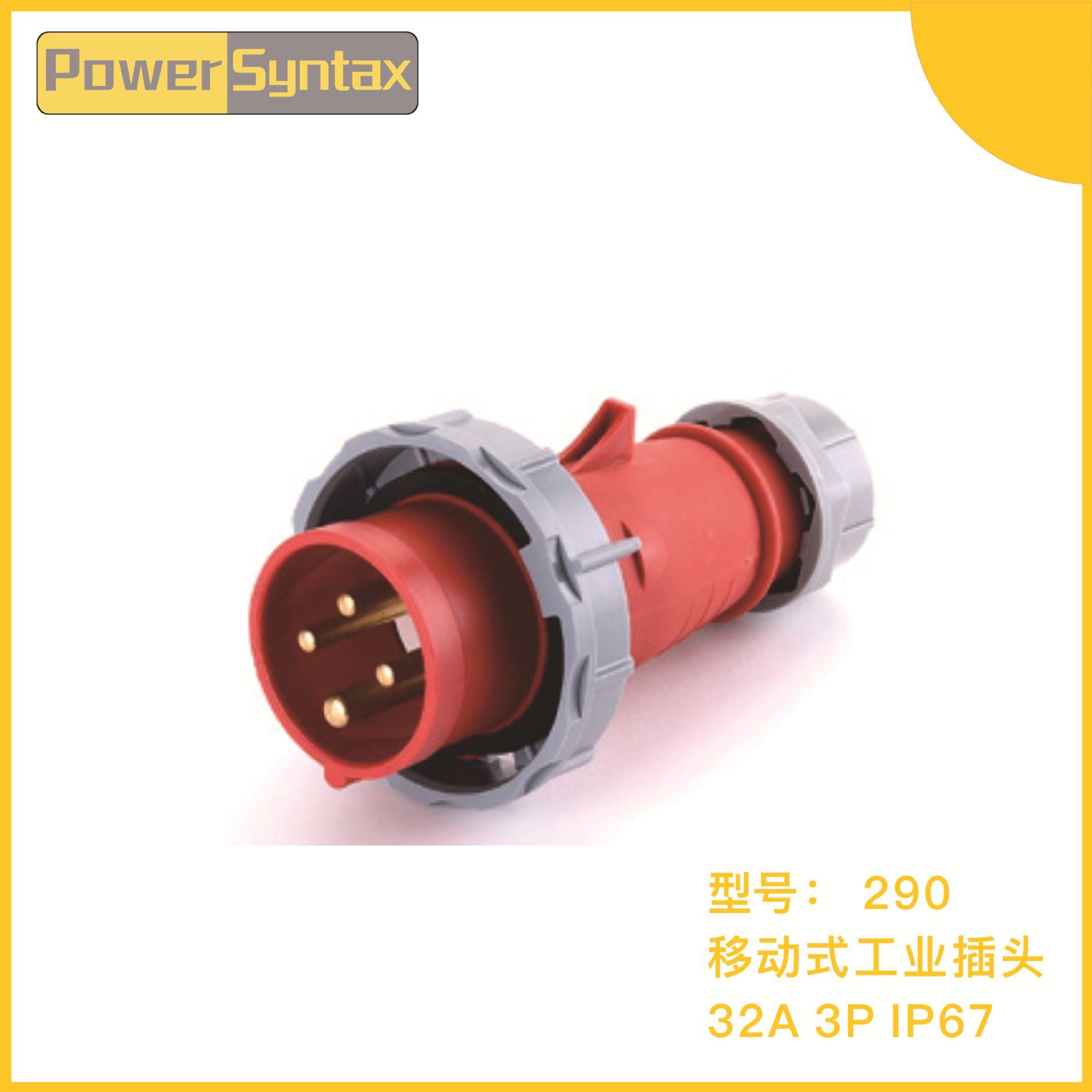 七泰IP67 220V/230V 32A 3P 航空防水工业插头