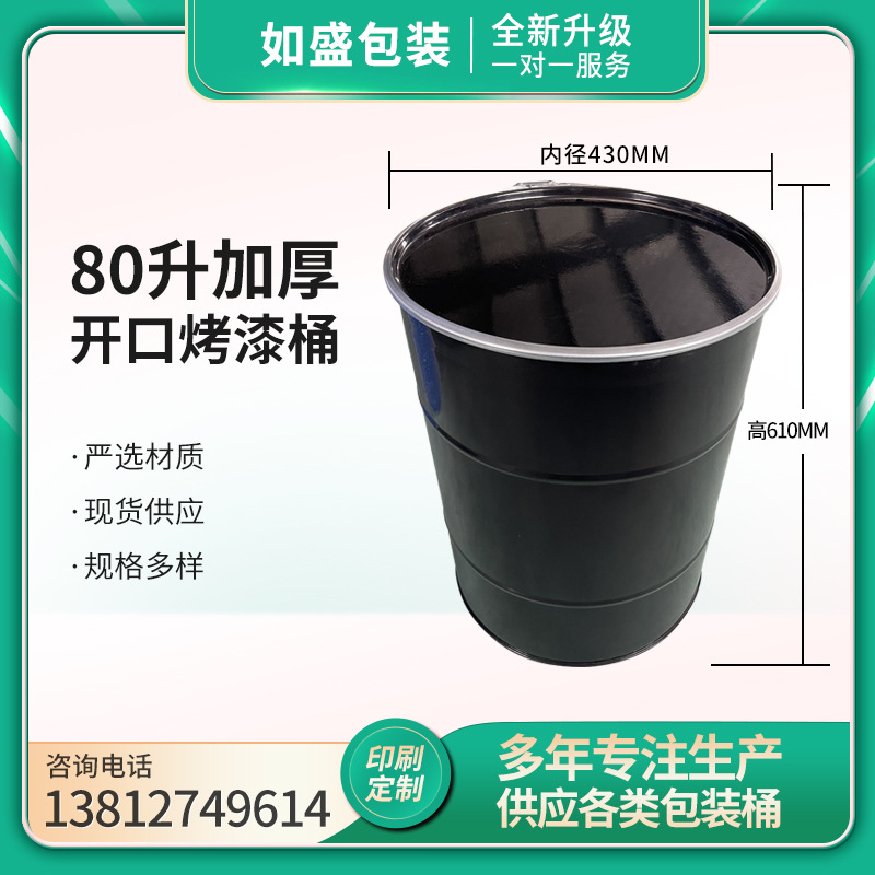 厂家供应 80升开口化工铁桶 80kg开口化工钢桶圆桶油桶