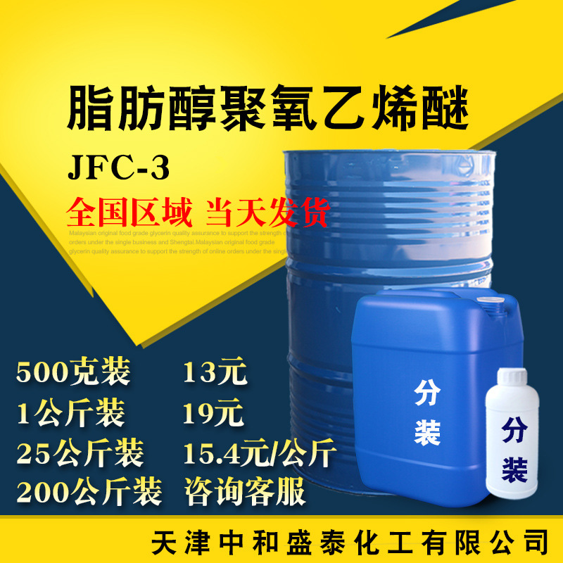 现货供应脂肪醇聚氧乙烯醚 JFC-3 渗透剂 500g/桶