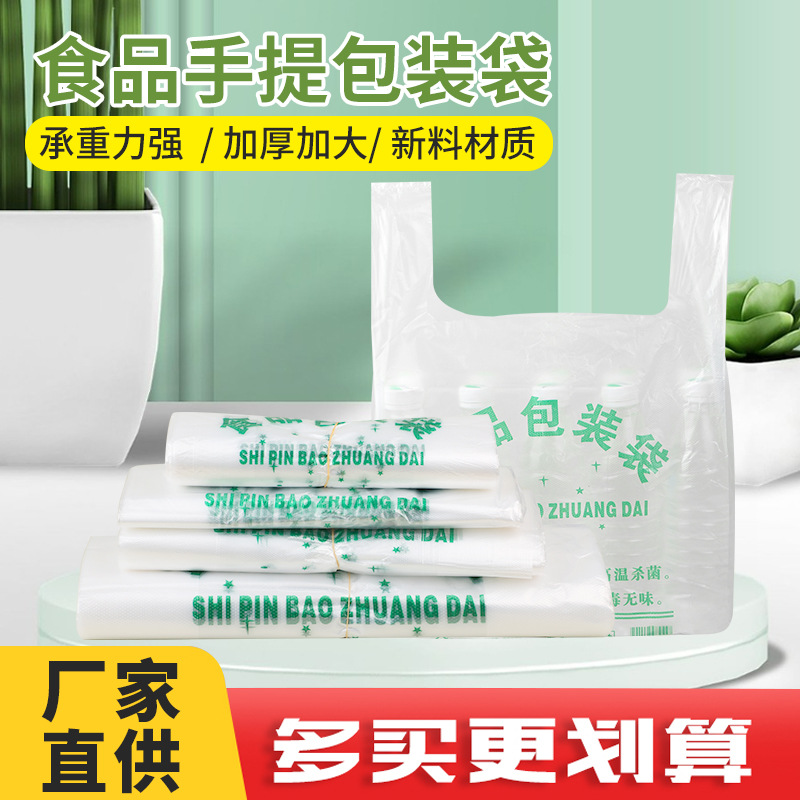食品手提塑料袋厂家直供超市购物批发手提袋量大价优背心袋食品级