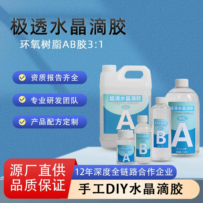 环氧树脂ab胶高透明水晶滴胶diy硬胶水手工标本树脂胶晶瓷画琥珀