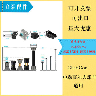 Clubcar�ߠ�����܇�S�ް�102357701, 102287201 103638601���b