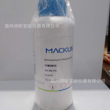 硫氰酸铵 硫氰化铵1762-95-4上海麦克林  现货