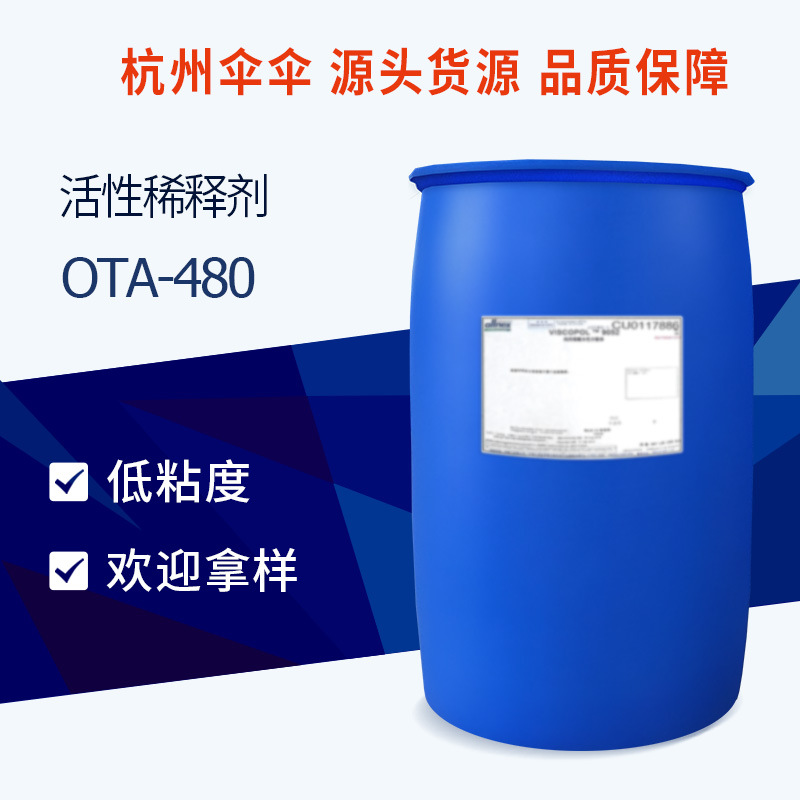 【样品】湛新 甘油化丙烯酸酯 OTA-480 UV单体 活性涂料稀释剂