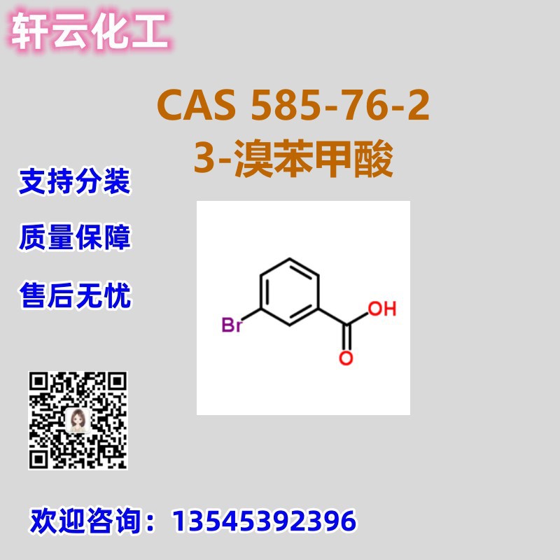 3-溴苯甲酸 间溴苯甲酸 CAS 585-76-2 品质现货 可分装 免费样品