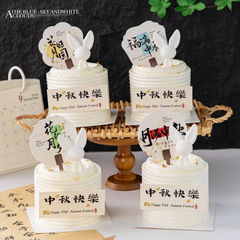 原创中秋节纸杯蛋糕装饰花好月圆福满中秋扇子插卡插件烘焙装饰
