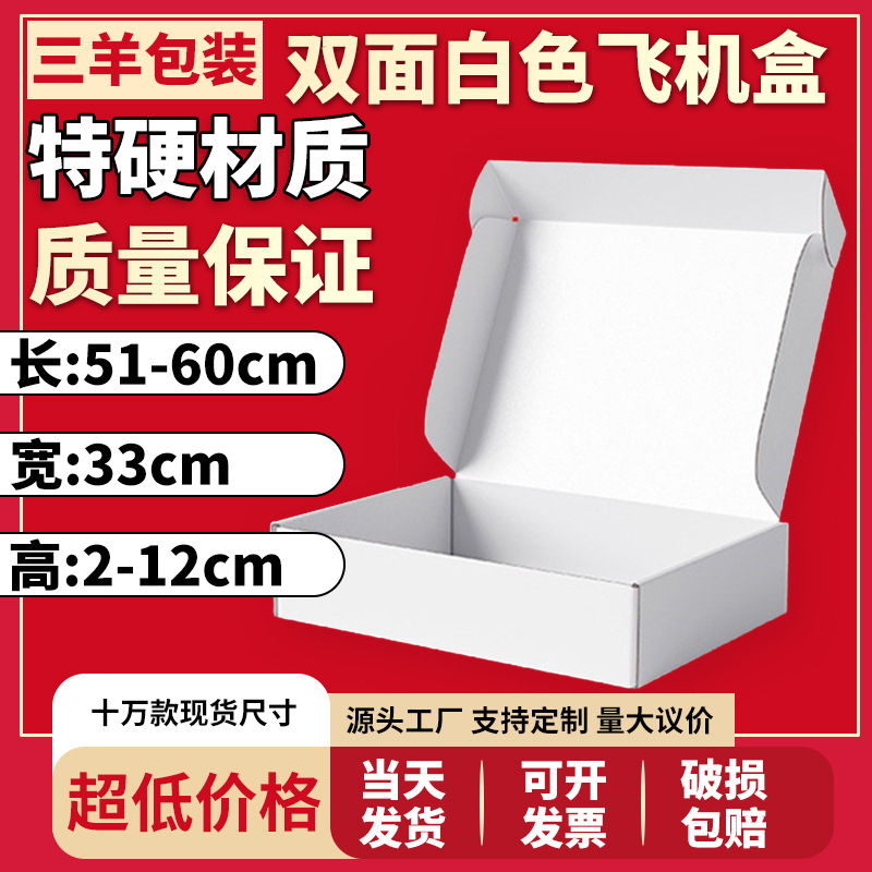 33宽东莞三羊飞机盒白色现货长51—60内衣服装快递打包装盒直批发