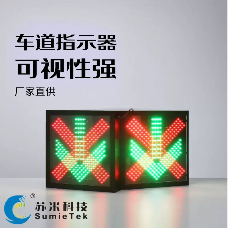 隧道车道指示器 LED双面车道通行控制标志 厂家直供 苏米科技