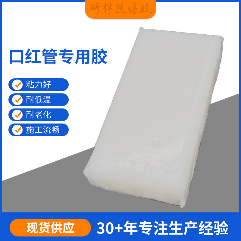 厂家供应口红管热熔胶块塑胶金属香水瓶盖高温热融胶快干不拉丝