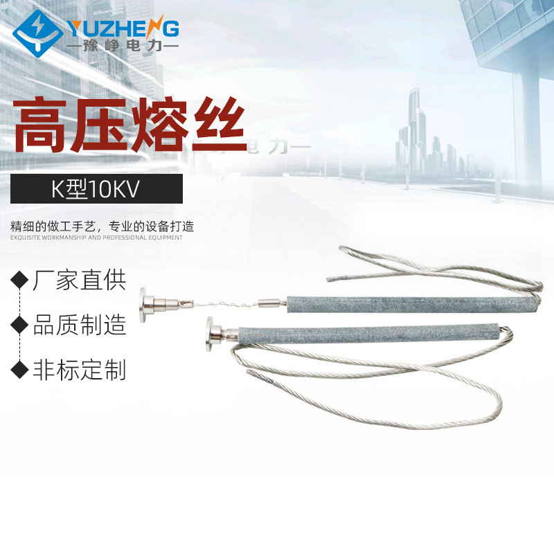 K型10KV高压熔丝RWPRWG1PRWG2跌落式熔断器6-12kv国网标准防护