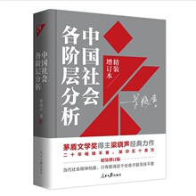 中国社会各阶层分析 精装增订版 茅盾文学奖梁晓声叩问社会各阶层