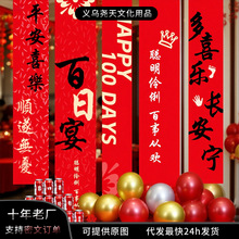 宝宝百天条幅挂布百日宴贴纸场地布置仪式拍照背景布道具气球套装
