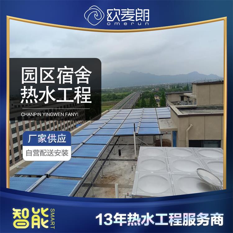 绍兴园区宿舍太阳能集热器 空气能热泵 结合 热水工程 欧麦朗