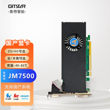 GITSTAR集特 国产景嘉微PCIe显卡JM7500宽温适配麒麟、深度系统
