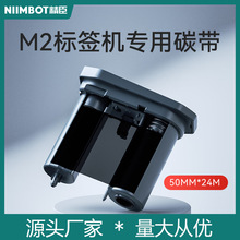 精臣M2专用碳带标签打印机配套碳带50mm*24m长树脂基碳带色带黑色