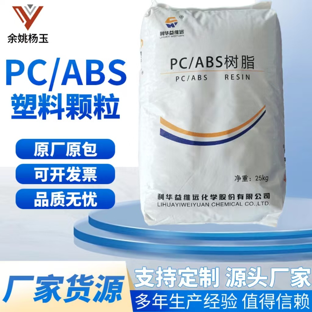 PC/ABS 利华益维远 WY-A185 高流动 高强度 耐高温 易成型 注塑级