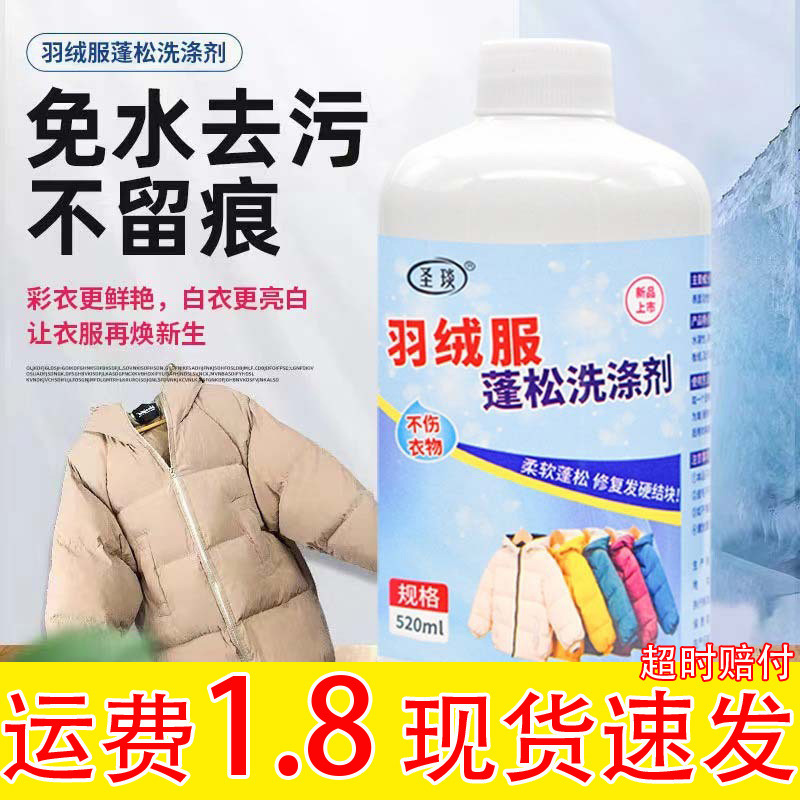 Down jacket fluffy detergent anti-caking shrinkage reducing agent cotton-padded jacket soft decontamination oil stain removal artifact cleaning liquid
