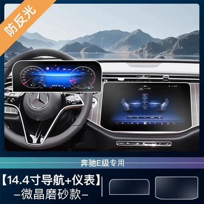 Screen Tempered Film E260 Navigation: Car interior film - 24-25-mercedes-benz-e-144inch-navigation-instrument-microcrystalline-frosted-tempered-film
