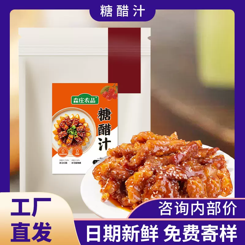 森庄农品糖醋汁 商用家用大包装调味料0添加瓶装袋装酸甜糖醋汁