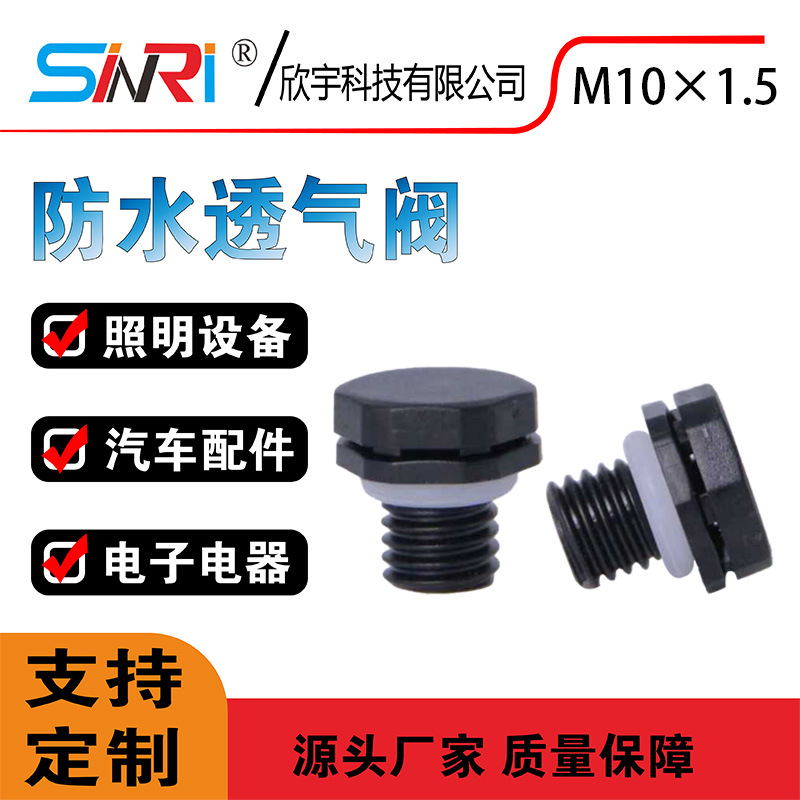 源头厂家M10*1.5防水透气阀户内外电子设备