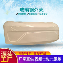 玻璃钢设备外壳手糊异型件医疗美化罩机舱罩加工板材模具机器人壳