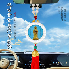 观音金身汽车琉璃挂件普陀山景区南海观音礼品后视镜挂件出入平安
