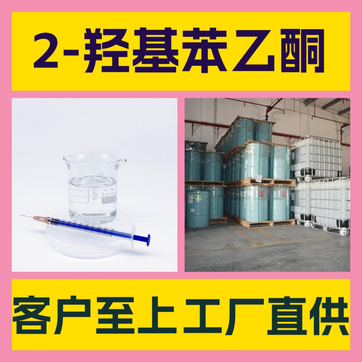 2-羟基苯乙酮  化工大全20年生产经验诚信经营全国发货福建江苏