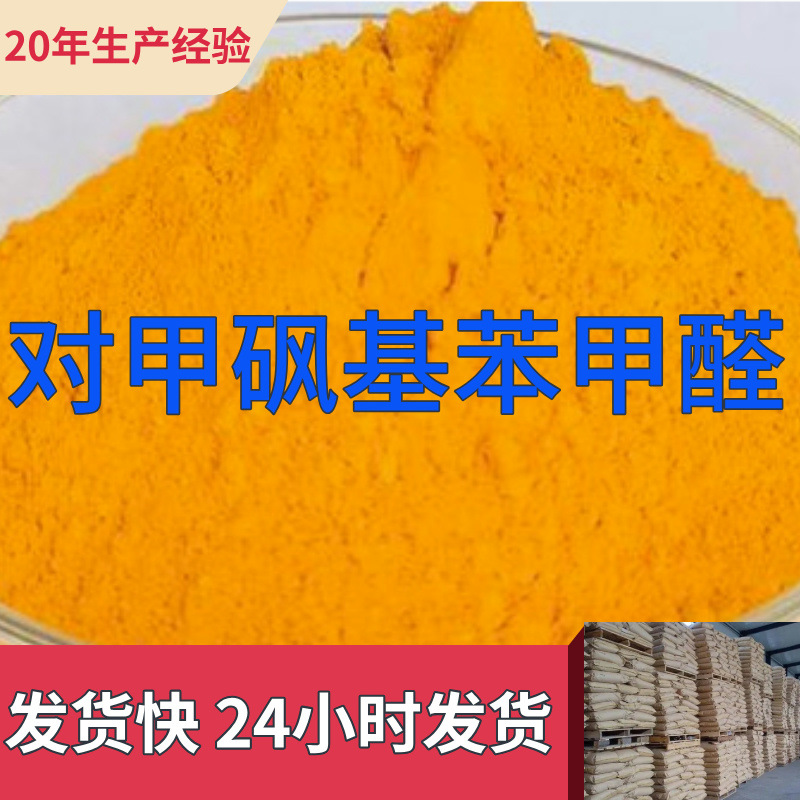 对甲砜基苯甲醛 源头工厂工业级分析纯99%含量顾客是上帝上海福建