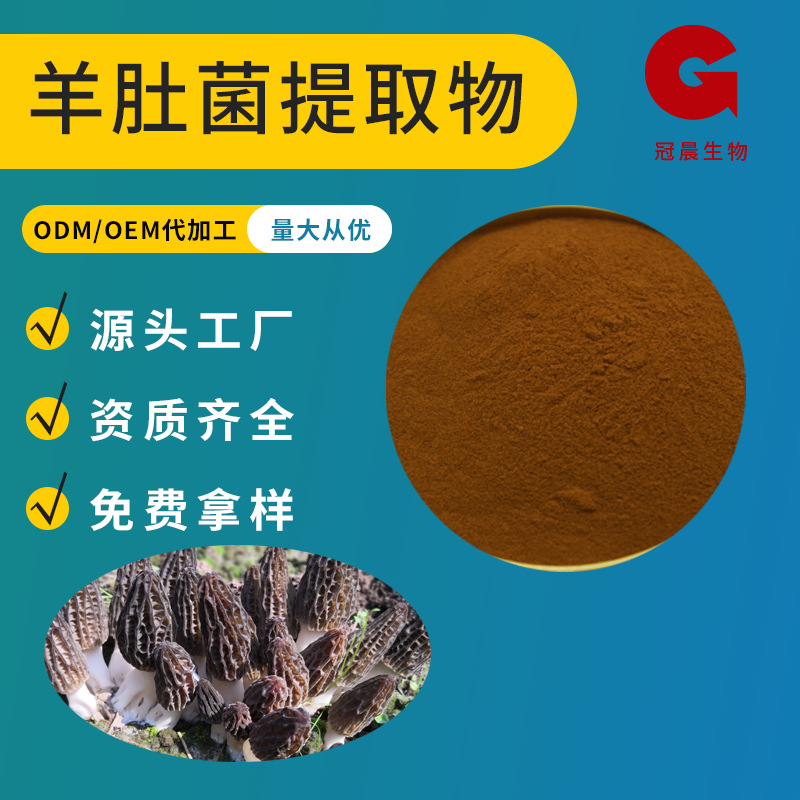 羊肚菌提取物10:1另有多种规格水溶食品保健原料量大可优现货包邮