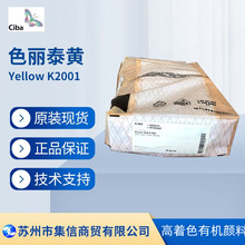 巴斯夫颜料色丽泰黄K2001 汽巴颜料Yellow K2001FG 正品现货