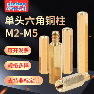 M2-M5单头六角铜柱螺丝双通阴阳隔离柱六边形支撑间隔柱PCB螺丝柱