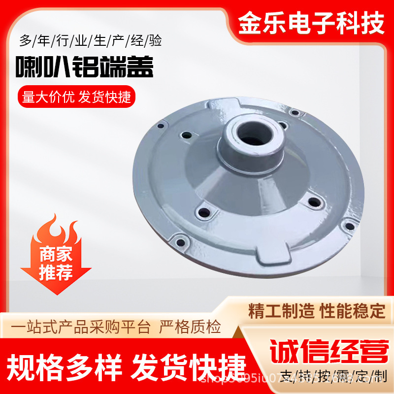 高音喇叭端盖  驱动音头铝合金盖  高质量铝压铸件扬声器配件|undefined