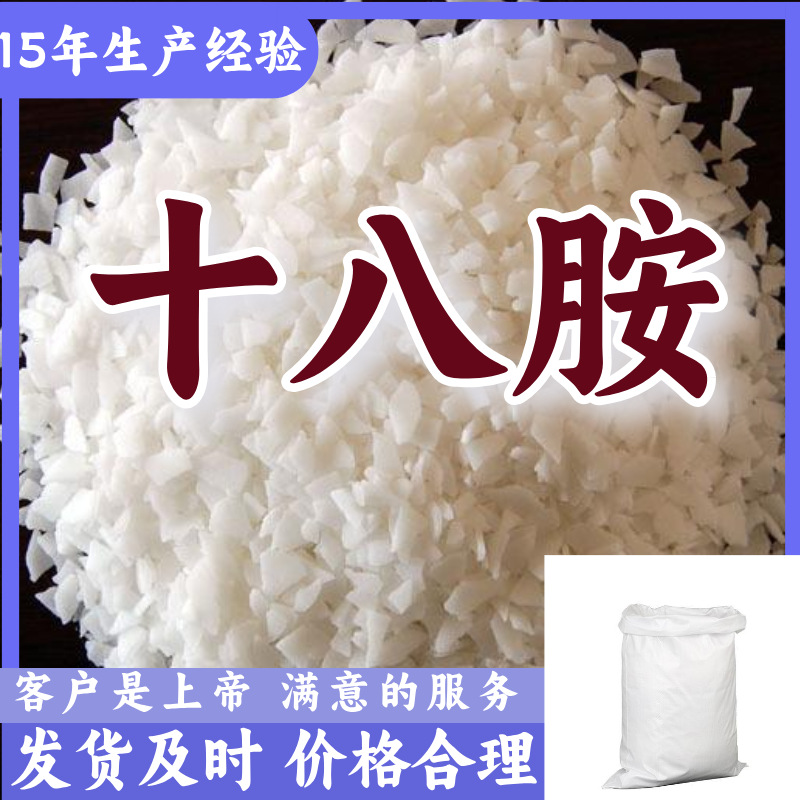 十八胺/十八烷基胺/硬脂基伯胺  厂家直供20年生产经验山东浙江