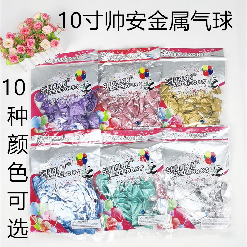 帥安10寸金屬氣球派對生日布置裝飾1.8克鉻色氣球50個/包廠家批發