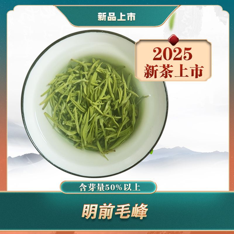 2025新茶蒙顶山明前毛峰250g  蒙顶毛峰 黄山毛峰类绿茶