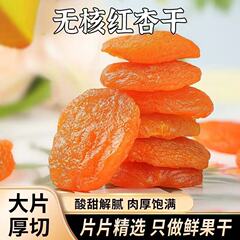 代发无核红杏干新杏肉干袋装 果干酸甜偏酸杏脯干零食红杏干批发