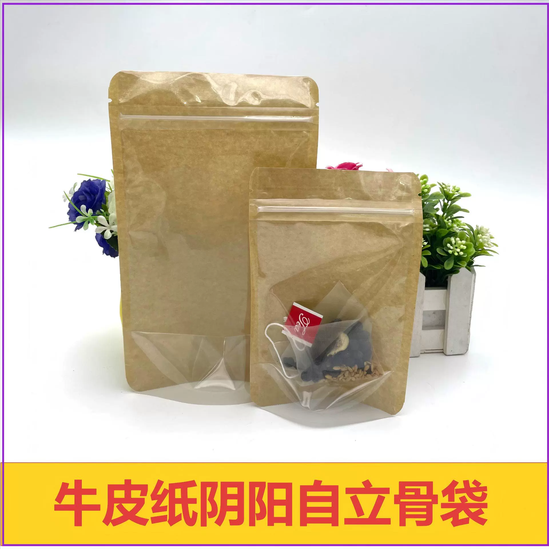 牛皮纸阴阳自立骨袋 半透明自封袋  衣服食品花茶干果包装密封袋