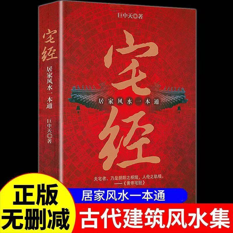 宅经 居家风水一本通正版书籍巨中天大师住宅家居风水基本知识